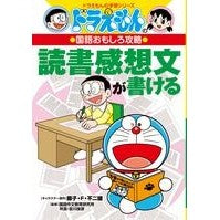 画像をギャラリービューアに読み込む, ＃藤子・Ｆ・不二雄 ＃読書感想文が書ける　ドラえもんの国語おも ﾌｼﾞｺｴﾌﾌｼﾞｵF 小学館 ドラえもんの国語おもしろ攻略 読書感想文が書ける (ドラえもんの学習シリーズ) : Fujiko F. Fujio Doraemon's Japanese langua : Fujiko F. Fujio Doraemon's Jap :9784092538542
