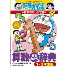 画像をギャラリービューアに読み込む, ＃藤子・Ｆ・不二雄 ＃算数まるわかり辞典　１～３年生版 ﾌｼﾞｺｴﾌﾌｼﾞｵF 小学館 ドラえもんの算数おもしろ攻略 算数まるわかり辞典 1~3年生版 (ドラえもんの学習シリーズ) : Fujiko F. Fujio Complete math dictionar : Fujiko F. Fujio Complete math  :9784092538610
