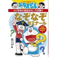 画像をギャラリービューアに読み込む, ＃藤子・Ｆ・不二雄 ＃なぞなぞゼミナール　小学校の勉強おもしろ ﾌｼﾞｺｴﾌﾌｼﾞｵF 小学館 ドラえもんの小学校の勉強おもしろ攻略 なぞなぞゼミナール: ドラえもんの学習シリーズ : Fujiko F. Fujio Riddle Seminar: Fun to  : Fujiko F. Fujio Riddle Seminar :9784092538634
