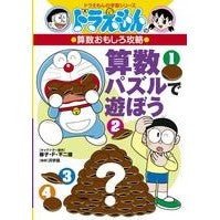 画像をギャラリービューアに読み込む, ＃藤子・Ｆ・不二雄 ＃算数パズルで遊ぼう　算数おもしろ攻略 ﾌｼﾞｺｴﾌﾌｼﾞｵF 小学館 ドラえもんの算数おもしろ攻略 算数パズルで遊ぼう (ドラえもんの学習シリーズ) : Fujiko F. Fujio Let's play math puzzles! Int : Fujiko F. Fujio Let's play mat :9784092538672

