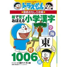 Load image into Gallery viewer, ＃藤子・Ｆ・不二雄 ＃絵で見ておぼえる小学漢字１００６ ﾌｼﾞｺｴﾌﾌｼﾞｵF 小学館 ドラえもんの国語おもしろ攻略 絵で見ておぼえる小学漢字1006 (ドラえもんの学習シリーズ) : Fujiko F. Fujio 1006 elementary school  : Fujiko F. Fujio 1006 elementar :9784092538689
