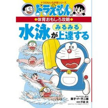 画像をギャラリービューアに読み込む, ＃藤子・Ｆ・不二雄 ＃水泳がみるみる上達する　体育おもしろ攻略 ﾌｼﾞｺｴﾌﾌｼﾞｵF 小学館 ドラえもんの体育おもしろ攻略 水泳がみるみる上達する (ドラえもんの学習シリーズ) : Fujiko F. Fujio Quickly improve your swi : Fujiko F. Fujio Quickly improv :9784092538702
