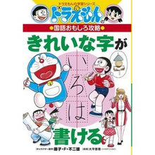 画像をギャラリービューアに読み込む, ＃藤子・Ｆ・不二雄 ＃きれいな字が書ける　国語おもしろ攻略 ﾌｼﾞｺｴﾌﾌｼﾞｵF 小学館 ドラえもんの国語おもしろ攻略 きれいな字が書ける (ドラえもんの学習シリーズ) : Fujiko F. Fujio Interesting Japanese languag : Fujiko F. Fujio Interesting Ja :9784092538740
