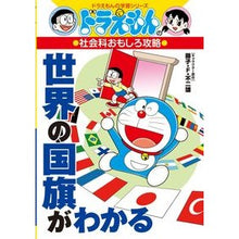 画像をギャラリービューアに読み込む, ＃藤子・Ｆ・不二雄 ＃世界の国旗がわかる　社会科おもしろ攻略 ﾌｼﾞｺｴﾌﾌｼﾞｵF 小学館 ドラえもんの社会科おもしろ攻略 世界の国旗がわかる (ドラえもんの学習シリーズ) : Fujiko F. Fujio Learn about the flags of t : Fujiko F. Fujio Learn about th :9784092538757
