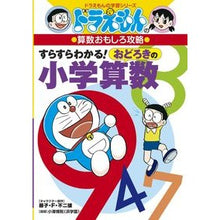 画像をギャラリービューアに読み込む, ＃藤子・Ｆ・不二雄 ＃すらすらわかる！おどろきの小学算数 ﾌｼﾞｺｴﾌﾌｼﾞｵF 小学館 ドラえもんの算数おもしろ攻略 すらすらわかる! おどろきの小学算数 (ドラえもんの学習シリーズ) : Fujiko F. Fujio I can understand it  : Fujiko F. Fujio I can understa :9784092538771
