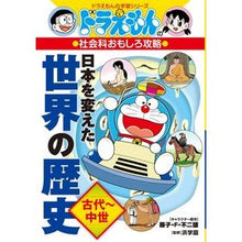 画像をギャラリービューアに読み込む, ＃藤子・Ｆ・不二雄 ＃日本を変えた世界の歴史　古代～中世 ﾌｼﾞｺｴﾌﾌｼﾞｵF 小学館 ドラえもんの社会科おもしろ攻略 日本を変えた世界の歴史[古代~中世] (ドラえもんの学習シリーズ) : Fujiko F. Fujio World history that  : Fujiko F. Fujio World history  :9784092538818
