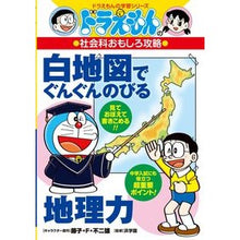 画像をギャラリービューアに読み込む, ＃藤子・Ｆ・不二雄 ＃白地図でぐんぐんのびる地理力　社会科おも ﾌｼﾞｺｴﾌﾌｼﾞｵF 小学館 ドラえもんの社会科おもしろ攻略 白地図でぐんぐんのびる地理力: ドラえもんの学習シリーズ : Fujiko F. Fujio Expand your geography : Fujiko F. Fujio Expand your ge :9784092538825
