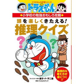 頭を楽しくきたえる！推理クイズ　小学校の Fujiko F. Fujio
