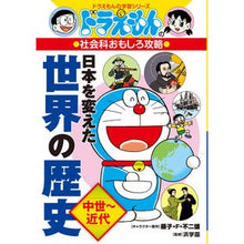画像をギャラリービューアに読み込む, ＃藤子・Ｆ・不二雄 ＃日本を変えた世界の歴史　中世～近代 ﾌｼﾞｺｴﾌﾌｼﾞｵF 小学館 ドラえもんの社会科おもしろ攻略 日本を変えた世界の歴史[中世~近代] (ドラえもんの学習シリーズ) : Fujiko F. Fujio World history that  : Fujiko F. Fujio World history  :9784092538849
