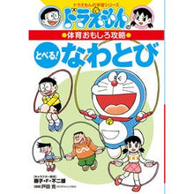 画像をギャラリービューアに読み込む, ＃藤子・Ｆ・不二雄 ＃とべる！なわとび　体育おもしろ攻略 ﾌｼﾞｺｴﾌﾌｼﾞｵF 小学館 ドラえもんの体育おもしろ攻略 とべる!なわとび (ドラえもんの学習シリーズ) : Fujiko F. Fujio Fly! :9784092538856

