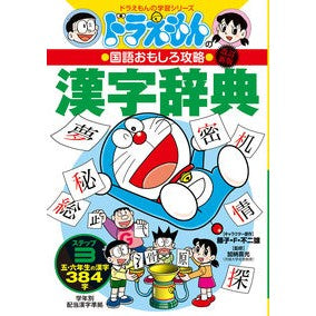 ＃藤子・F・不二雄 ＃国語おもしろ攻略漢字辞典ステップ３　改新 ﾌｼﾞｺｴﾌﾌｼﾞｵF 小学館 改訂新版 ドラえもんの国語おもしろ攻略 漢字辞典 ステップ3: 五・六年生の漢字384字 (ドラえもんの学習シリーズ) : Fujiko F. Fujio Japane : Fujiko F. Fujio Japanese Inter :9784092538863