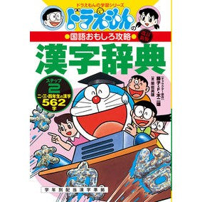 ＃藤子・Ｆ・不二雄 ＃漢字辞典　ステップ２　改訂新版　国語おも ﾌｼﾞｺｴﾌﾌｼﾞｵF 小学館 改訂新版 ドラえもんの国語おもしろ攻略 漢字辞典 ステップ2: 二、三、四年生の漢字562字 (ドラえもんの学習シリーズ) : Fujiko F. Fujio Kanj : Fujiko F. Fujio Kanji Dictiona :9784092538870