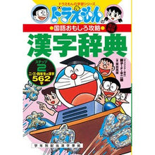 画像をギャラリービューアに読み込む, ＃藤子・Ｆ・不二雄 ＃漢字辞典　ステップ２　改訂新版　国語おも ﾌｼﾞｺｴﾌﾌｼﾞｵF 小学館 改訂新版 ドラえもんの国語おもしろ攻略 漢字辞典 ステップ2: 二、三、四年生の漢字562字 (ドラえもんの学習シリーズ) : Fujiko F. Fujio Kanj : Fujiko F. Fujio Kanji Dictiona :9784092538870
