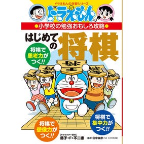＃藤子・F・不二雄 ＃はじめての将棋　小学校の勉強おもしろ攻略 ﾌｼﾞｺｴﾌﾌｼﾞｵF 小学館 ドラえもんの小学校の勉強おもしろ攻略 はじめての将棋 (ドラえもんの学習シリーズ) : Fujiko F. Fujio Shogi for the first time : Fujiko F. Fujio Shogi for the  :9784092538887