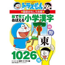 画像をギャラリービューアに読み込む, ＃藤子・Ｆ・不二雄 ＃絵で見ておぼえる小学漢字１０２６　改新 ﾌｼﾞｺｴﾌﾌｼﾞｵF 小学館 改訂新版 ドラえもんの国語おもしろ攻略絵で見ておぼえる小学漢字1026 (ドラえもんの学習シリーズ) : Fujiko F. Fujio Revised 1026 ele : Fujiko F. Fujio Revised 1026 e :9784092538900
