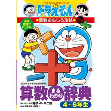 画像をギャラリービューアに読み込む, ＃藤子・Ｆ・不二雄 ＃算数まるわかり辞典　４～６年生　改訂版 ﾌｼﾞｺｴﾌﾌｼﾞｵF 小学館 ドラえもんの算数おもしろ攻略 改訂版 算数まるわかり辞典 4~6年生 (ドラえもんの学習シリーズ) : Fujiko F. Fujio Mathematics Dicti : Fujiko F. Fujio Mathematics Di :9784092538924
