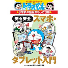 画像をギャラリービューアに読み込む, ＃藤子・Ｆ・不二雄 ＃安心安全スマホ・タブレット入門 ﾌｼﾞｺｴﾌﾌｼﾞｵ 小学館 ドラえもんの小学校の勉強おもしろ攻略 (ドラえもんの学習シリーズ) : Fujiko F. Fujio Introduction to safe and secure smartp : Fujiko F. Fujio Introduction t :9784092538955
