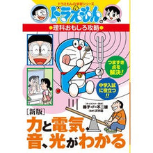 Load image into Gallery viewer, ＃藤子・Ｆ・不二雄 ＃力と電気、音、光がわかる ﾌｼﾞｺｴﾌﾌｼﾞｵ 小学館 [新版]力と電気、音、光がわかる: ドラえもんの理科おもしろ攻略 (ドラえもんの学習シリーズ) : Fujiko F. Fujio Understand force, electrici : Fujiko F. Fujio Understand for :9784092538993
