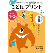 画像をギャラリービューアに読み込む, ＃深谷　圭助　監修 ＃ことばプリント　小学１・２年生 ﾌｶﾔｹｲｽｹ :9784092541023

