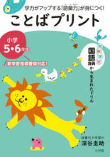 画像をギャラリービューアに読み込む, #深谷圭助監修 #ことばプリント小学５・６年生
