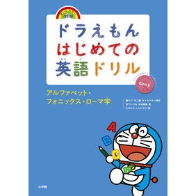 ＃藤子・F・不二雄 ＃アルファベット・フォニックス・ローマ字 ﾌｼﾞｺｴﾌﾌｼﾞｵF 小学館 ドラえもんはじめての英語ドリル アルファベット・フォニックス・ローマ字: オールカラー・改訂版 : Fujiko F. Fujio Alphabet/phonics/ro : Fujiko F. Fujio Alphabet/phoni :9784092541061