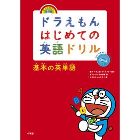 ＃藤子・Ｆ・不二雄 ＃基本の英単語　ＣＤ付き ﾌｼﾞｺｴﾌﾌｼﾞｵF 小学館 ドラえもんはじめての英語ドリル 基本の英単語: オールカラー・改訂版 : Fujiko F. Fujio Basic English vocabulary with CD :9784092541078