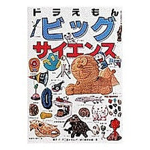 画像をギャラリービューアに読み込む, ＃藤子・F・不二雄 ＃ドラえもんビッグサイエンス ﾌｼﾞｺFﾌｼﾞｵ --- : Fujiko F. Fujio doraemon big science :9784092590809
