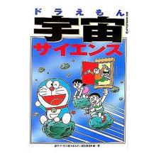 Load image into Gallery viewer, ＃藤子・Ｆ・不二雄 ＃ドラえもん宇宙サイエンス ﾌｼﾞｺｴﾌﾌｼﾞｵF 小学館 ドラえもん 宇宙サイエンス (ビッグ・コロタン 95) : Fujiko F. Fujio doraemon space science :9784092590953
