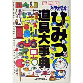 ＃藤子・F・不二雄 ＃最新版　ドラえもんひみつ道具大事典 ﾌｼﾞｺｴﾌﾌｼﾞｵF 小学館 ドラえもんひみつ道具大事典 最新版 (ビッグ・コロタン 96) : Fujiko F. Fujio Latest edition Doraemon secret tool e : Fujiko F. Fujio Latest edition :9784092590960