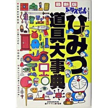 Load image into Gallery viewer, ＃藤子・Ｆ・不二雄 ＃最新版　ドラえもんひみつ道具大事典 ﾌｼﾞｺｴﾌﾌｼﾞｵF 小学館 ドラえもんひみつ道具大事典 最新版 (ビッグ・コロタン 96) : Fujiko F. Fujio Latest edition Doraemon secret tool e : Fujiko F. Fujio Latest edition :9784092590960
