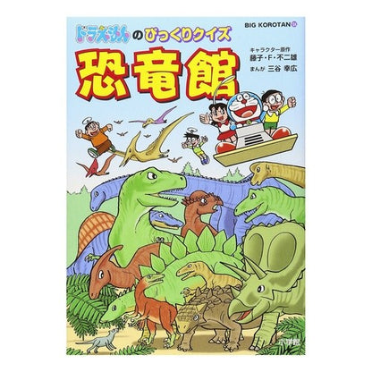 ＃藤子・F・不二雄 ＃ドラえもんのびっくりクイズ恐竜館 ﾌｼﾞｺｴﾌﾌｼﾞｵF --- : Fujiko F. Fujio Doraemon's Surprise Quiz Dinosaur Hall :9784092591042