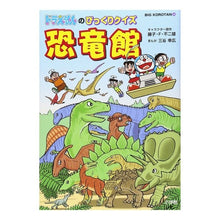 画像をギャラリービューアに読み込む, ＃藤子・F・不二雄 ＃ドラえもんのびっくりクイズ恐竜館 ﾌｼﾞｺｴﾌﾌｼﾞｵF --- : Fujiko F. Fujio Doraemon's Surprise Quiz Dinosaur Hall :9784092591042
