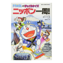 画像をギャラリービューアに読み込む, ＃藤子・F・不二雄 ＃ドラえもんのびっくりクイズニッポン一周！ ﾌｼﾞｺｴﾌﾌｼﾞｵF --- : Fujiko F. Fujio Doraemon's surprise quiz around Japan! :9784092591059
