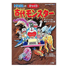 Load image into Gallery viewer, ＃藤子・F・不二雄 ＃ドラえもんのびっくり古代モンスター ﾌｼﾞｺｴﾌﾌｼﾞｵF --- : Fujiko F. Fujio Doraemon's surprising ancient monster :9784092591103
