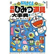 ＃藤子・Ｆ・不二雄 ＃ドラえもん最新ひみつ道具大事典 ﾌｼﾞｺｴﾌﾌｼﾞｵF 小学館 (ビッグ・コロタン 111) : Fujiko F. Fujio Doraemon's latest secret tool encyclopedia :9784092591110