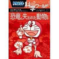 画像をギャラリービューアに読み込む, ＃藤子・Ｆ・不二雄 ＃恐竜と失われた動物たち　ドラえもん科学ワ ﾌｼﾞｺｴﾌﾌｼﾞｵF 小学館 ドラえもん科学ワールド 恐竜と失われた動物たち (ビッグ・コロタン 116) : Fujiko F. Fujio Dinosaurs and Lost Animals  : Fujiko F. Fujio Dinosaurs and  :9784092591165
