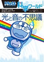 画像をギャラリービューアに読み込む, #藤子Ｆ不二雄 #光と音の不思議ドラえもん科学ワールド :9784092591189
