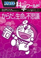 #藤子Ｆ不二雄 #からだと生命の不思議ドラえもん科学ワー :9784092591202