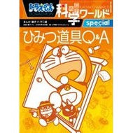 ＃藤子・Ｆ・不二雄 ＃ひみつ道具Ｑ＆Ａ　ドラえもん科学ワールド ﾌｼﾞｺｴﾌﾌｼﾞｵF 小学館 ドラえもん科学ワールド special -ひみつ道具Q&A- (ビッグ・コロタン 122) : Fujiko F. Fujio Secret Tool Q\u0026A : Fujiko F. Fujio Secret Tool Q\ :9784092591226