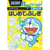 画像をギャラリービューアに読み込む, ＃藤子・Ｆ・不二雄 ＃はじめてのふしぎ　ドラえもん科学ワールド ﾌｼﾞｺｴﾌﾌｼﾞｵF 小学館 ドラえもん科学ワールドspecial-はじめてのふしぎ- (ビッグ・コロタン 126) : Fujiko F. Fujio First Mystery Doraemon : Fujiko F. Fujio First Mystery  :9784092591264
