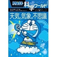 画像をギャラリービューアに読み込む, ＃藤子・Ｆ・不二雄 ＃天気と気象の不思議　ドラえもん科学ワール ﾌｼﾞｺｴﾌﾌｼﾞｵF 小学館 ドラえもん科学ワールド-天気と気象の不思議- (ビッグ・コロタン 134) : Fujiko F. Fujio Mysteries of weather and met : Fujiko F. Fujio Mysteries of w :9784092591349
