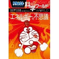 画像をギャラリービューアに読み込む, ＃藤子・Ｆ・不二雄 ＃エネルギーの不思議　ドラえもん科学ワール ﾌｼﾞｺｴﾌﾌｼﾞｵF 小学館 ドラえもん科学ワールド ーエネルギーの不思議ー (ビック・コロタン 139) : Fujiko F. Fujio Mystery of Energy Doraemon  : Fujiko F. Fujio Mystery of Ene :9784092591394
