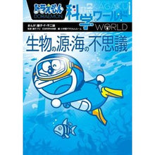 画像をギャラリービューアに読み込む, ＃藤子・Ｆ・不二雄 ＃生物の源・海の不思議　ドラえもん科学ワー ﾌｼﾞｺｴﾌﾌｼﾞｵF 小学館 ドラえもん科学ワールド 生物の源・海の不思議 (ビッグ・コロタン 145) : Fujiko F. Fujio The source of life and the w : Fujiko F. Fujio The source of  :9784092591455

