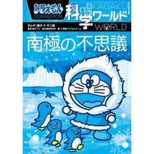 画像をギャラリービューアに読み込む, 南極の不思議　ドラえもん科学ワールド Fujiko F. Fujio
