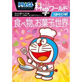 ＃藤子・F・不二雄 ＃食べ物とお菓子の世界　ドラえもん科学ワー ﾌｼﾞｺｴﾌﾌｼﾞｵF 小学館 ドラえもん科学ワールドspecial 食べ物とお菓子の世界 (ビッグ・コロタン 154) : Fujiko F. Fujio The world of food and : Fujiko F. Fujio The world of f :9784092591547
