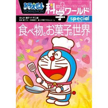 画像をギャラリービューアに読み込む, ＃藤子・Ｆ・不二雄 ＃食べ物とお菓子の世界　ドラえもん科学ワー ﾌｼﾞｺｴﾌﾌｼﾞｵF 小学館 ドラえもん科学ワールドspecial 食べ物とお菓子の世界 (ビッグ・コロタン 154) : Fujiko F. Fujio The world of food and : Fujiko F. Fujio The world of f :9784092591547

