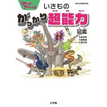 Load image into Gallery viewer, ＃今泉　忠明　監修 ＃いきものがっかり超能力図鑑　ワンダーサイ ｲﾏｲｽﾞﾐﾀﾀﾞｱｷ 小学館 ワンダーサイエンス いきもの がっかり超能力図鑑 (ビッグ・コロタン) : Supervised by Tadaaki Imaizumi Creatures’ Disa : Supervised by Tadaaki Imaizumi :9784092591585
