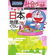 画像をギャラリービューアに読み込む, ＃藤子・Ｆ・不二雄 ＃日本の地理とくらし　ドラえもん社会ワール ﾌｼﾞｺｴﾌﾌｼﾞｵF 小学館 ドラえもん社会ワールド 日本の地理とくらし (ビッグ・コロタン 162) : Fujiko F. Fujio Japanese Geography and Life D : Fujiko F. Fujio Japanese Geogr :9784092591622
