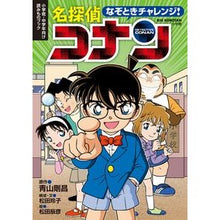画像をギャラリービューアに読み込む, ＃青山　剛昌　原作 ＃なぞときチャレンジ！　名探偵コナン ｱｵﾔﾏｺﾞｳｼﾖｳ 小学館 なぞときチャレンジ! 名探偵コナン (ビッグ・コロタン) : Original work by Gosho Aoyama Riddle challenge! :9784092591639
