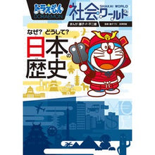 画像をギャラリービューアに読み込む, ＃藤子・Ｆ・不二雄 ＃なぜ？どうして？日本の歴史　ドラえもん社 ﾌｼﾞｺｴﾌﾌｼﾞｵF 小学館 ドラえもん社会ワールド なぜ?どうして? 日本の歴史 (ビッグ・コロタン 167) : Fujiko F. Fujio why? :9784092591677
